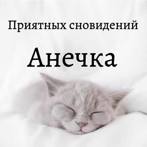 Открытка Анечка Приятных сновидений