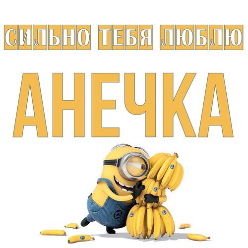 Открытка Анечка Сильно тебя люблю