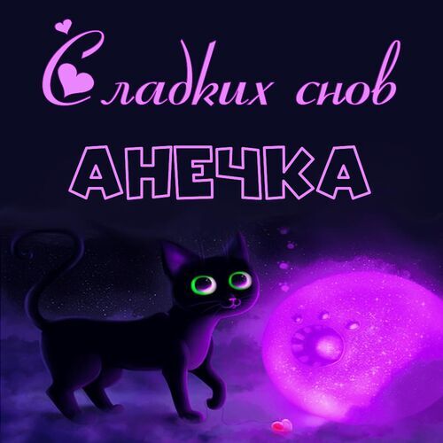 Открытка Анечка Сладких снов