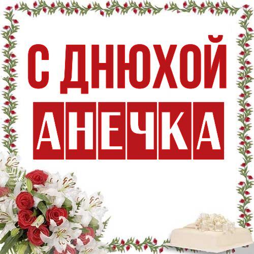 Открытка Анечка С днюхой