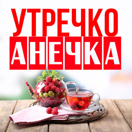 Открытка Анечка Утречко