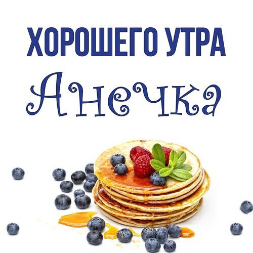 Открытка Анечка Хорошего утра