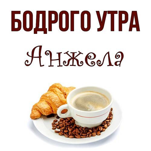 Открытка Анжела Бодрого утра