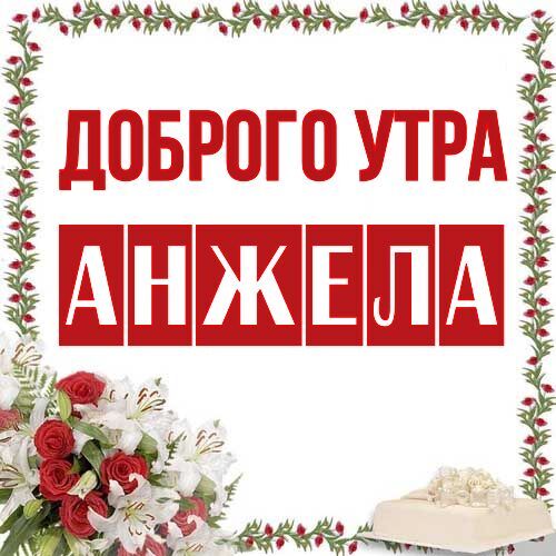 Открытка Анжела Доброго утра