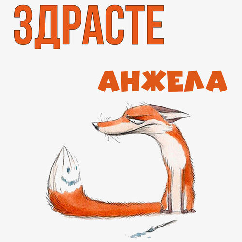 Открытка Анжела Здрасте