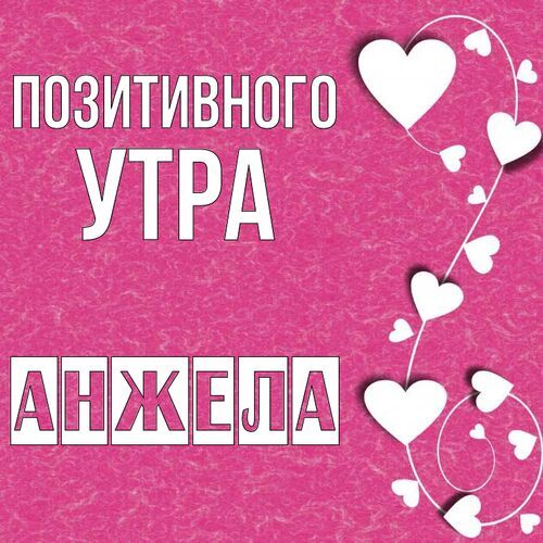 Открытка Анжела Позитивного утра