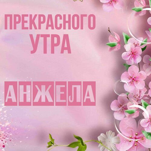 Открытка Анжела Прекрасного утра