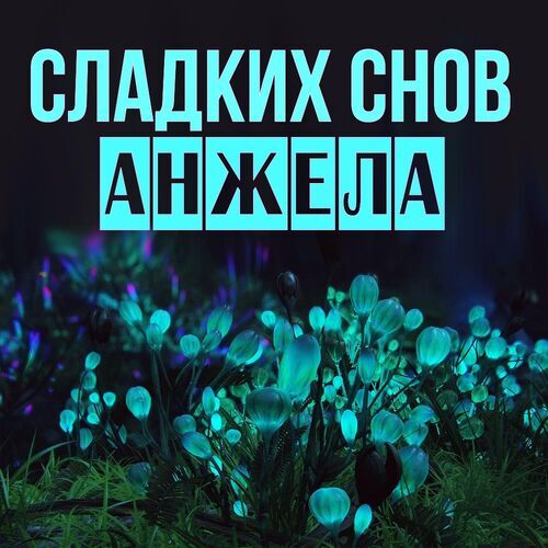 Открытка Анжела Сладких снов