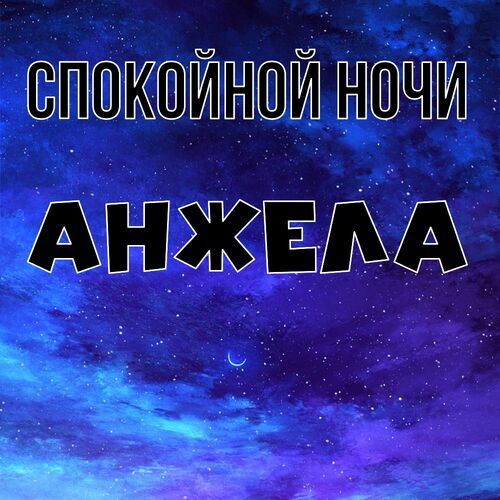 Открытка Анжела Спокойной ночи