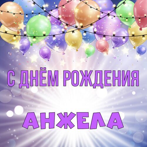 Открытка Анжела С днём рождения