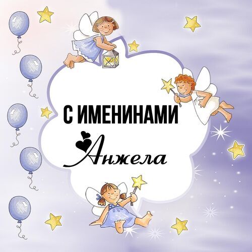 Открытка Анжела С именинами