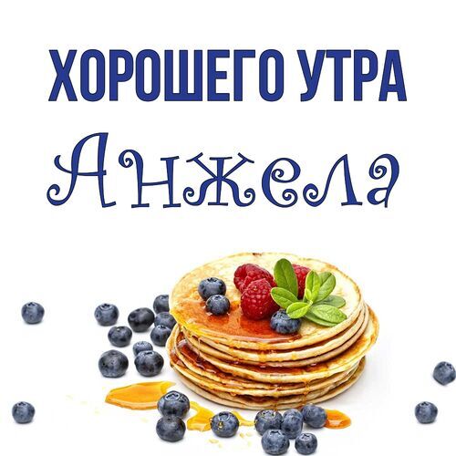 Открытка Анжела Хорошего утра