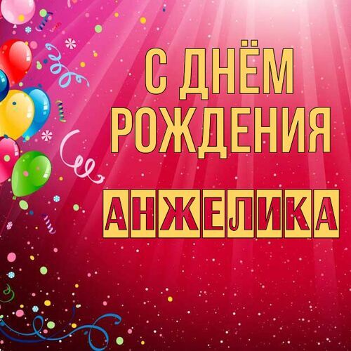 Открытка Анжелика С днём рождения