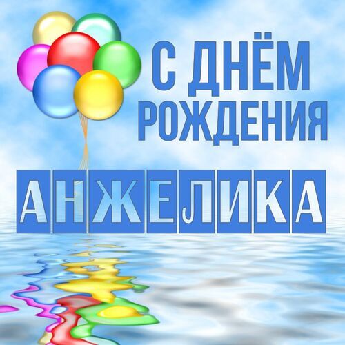 Открытка Анжелика С днём рождения