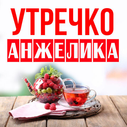 Открытка Анжелика Утречко