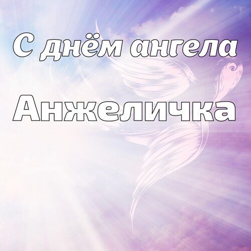 Открытка Анжеличка С днём ангела