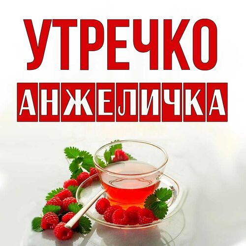 Открытка Анжеличка Утречко