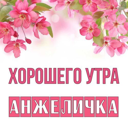 Открытка Анжеличка Хорошего утра