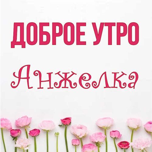 Открытка Анжелка Доброе утро