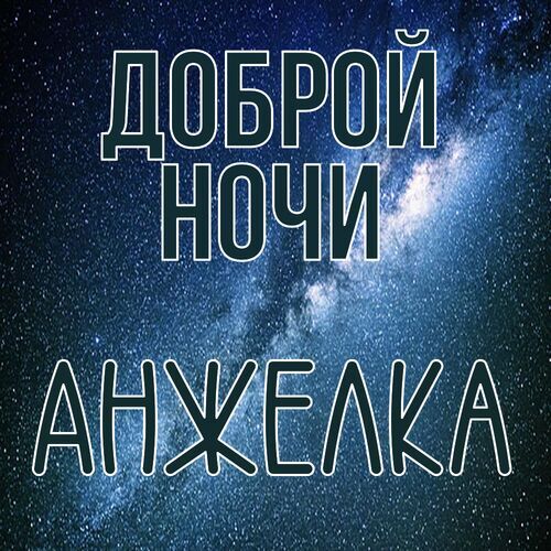 Открытка Анжелка Доброй ночи