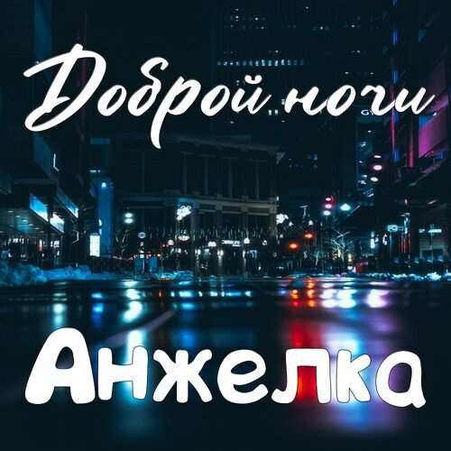 Открытка Анжелка Доброй ночи