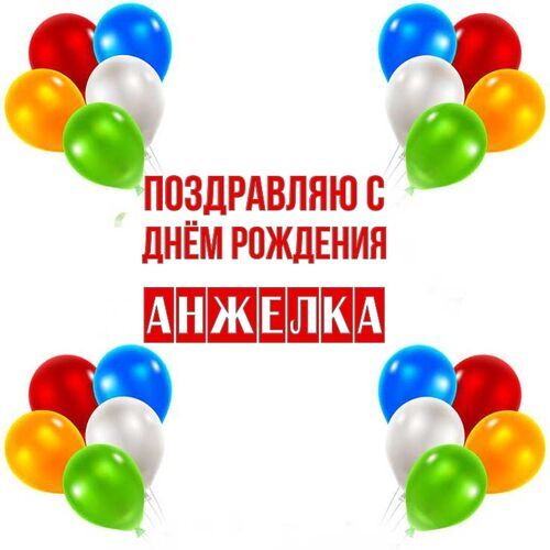 Открытка Анжелка Поздравляю с днём рождения