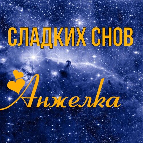 Открытка Анжелка Сладких снов