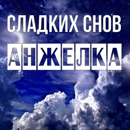 Открытка Анжелка Сладких снов