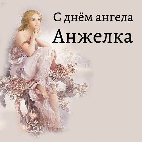 Открытка Анжелка С днём ангела