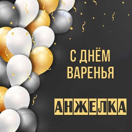 Открытка Анжелка С днём варенья