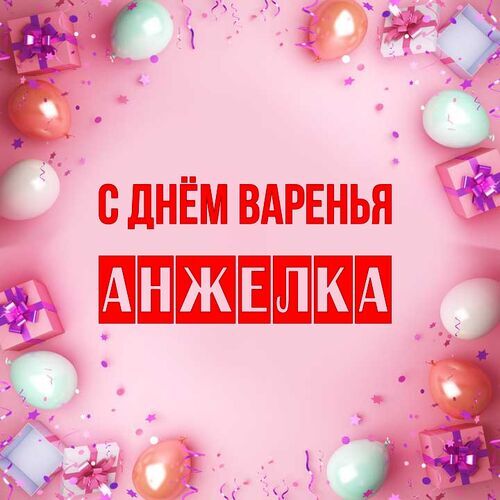 Открытка Анжелка С днём варенья