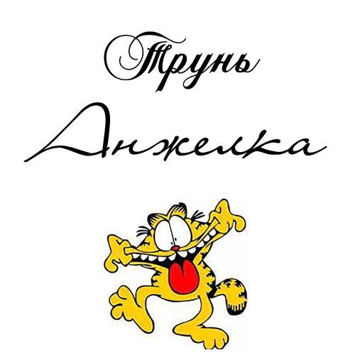 Открытка Анжелка Трунь