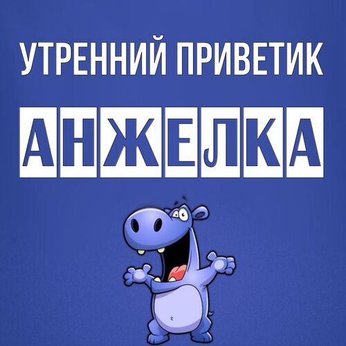 Открытка Анжелка Утренний приветик