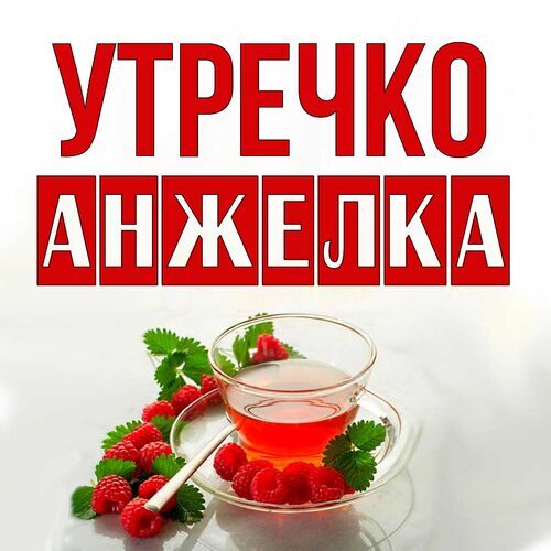 Открытка Анжелка Утречко