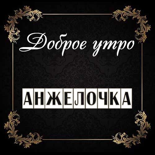 Открытка Анжелочка Доброе утро