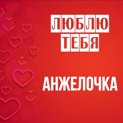 Открытка Анжелочка Люблю тебя