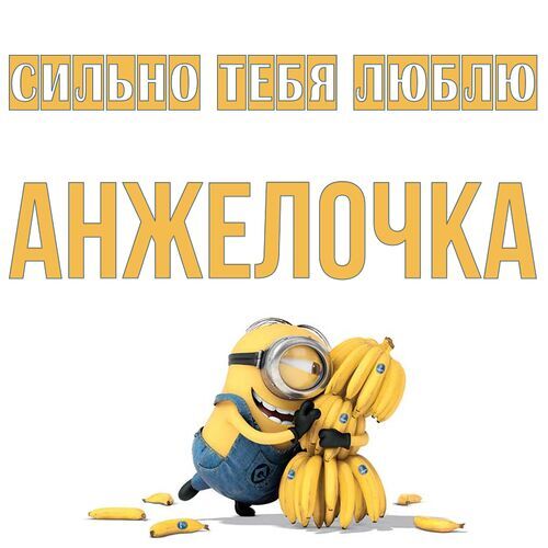 Открытка Анжелочка Сильно тебя люблю