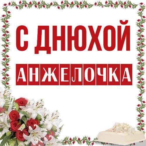 Открытка Анжелочка С днюхой