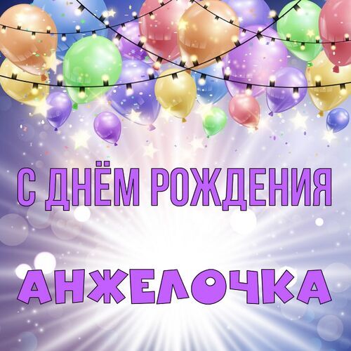 Открытка Анжелочка С днём рождения