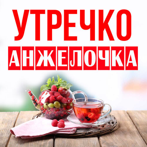 Открытка Анжелочка Утречко