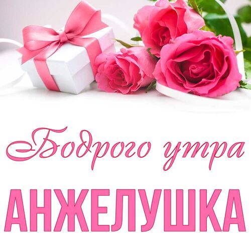 Открытка Анжелушка Бодрого утра