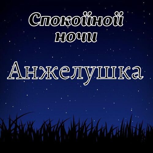 Открытка Анжелушка Спокойной ночи