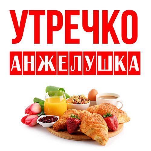 Открытка Анжелушка Утречко