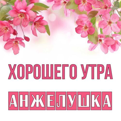 Открытка Анжелушка Хорошего утра