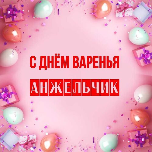 Открытка Анжельчик С днём варенья