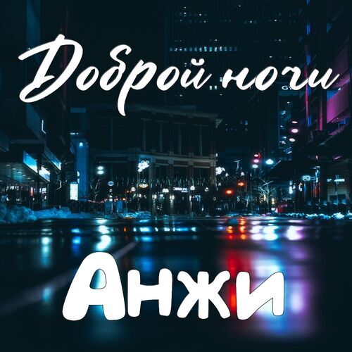 Открытка Анжи Доброй ночи