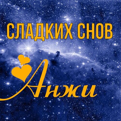 Открытка Анжи Сладких снов