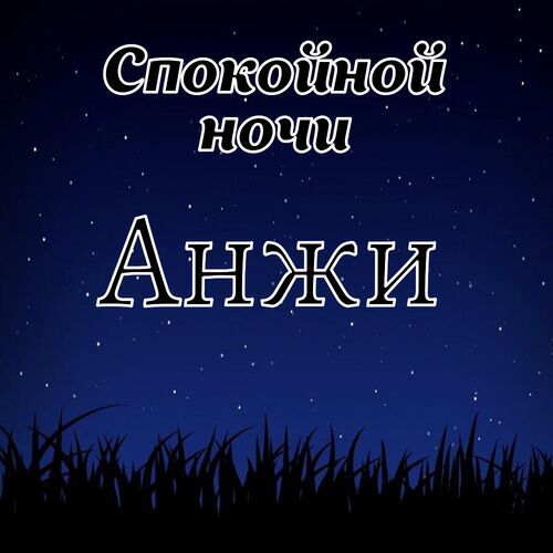 Открытка Анжи Спокойной ночи