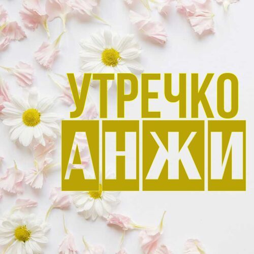 Открытка Анжи Утречко