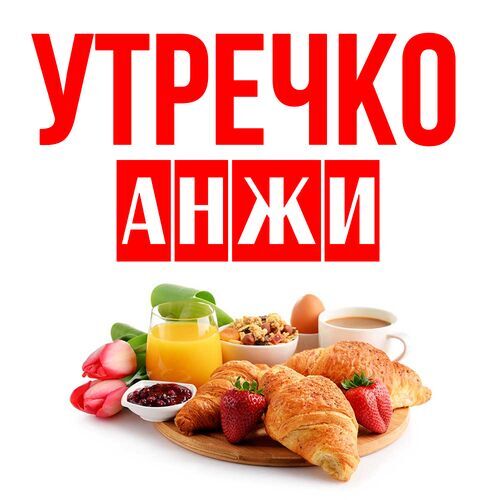 Открытка Анжи Утречко